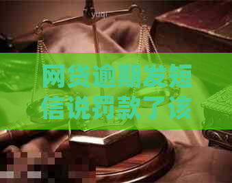 网贷逾期发短信说罚款了该如何处理