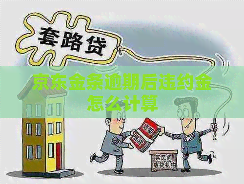 京东金条逾期后违约金怎么计算