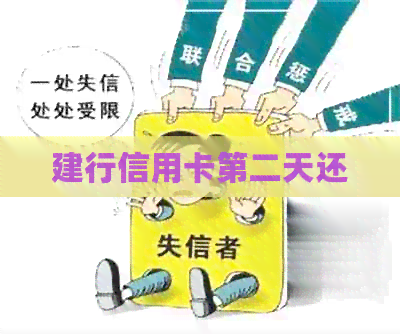 建行信用卡第二天还