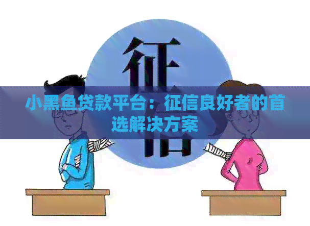小黑鱼贷款平台：良好者的首选解决方案