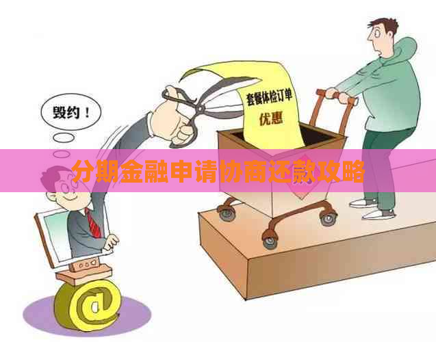 分期金融申请协商还款攻略