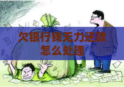 欠银行钱无力还款怎么处理