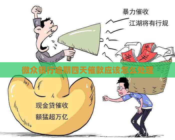 微众银行逾期四天催款应该怎么处理