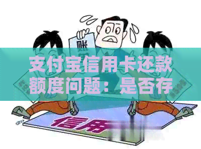 支付宝信用卡还款额度问题：是否存在还款限额？