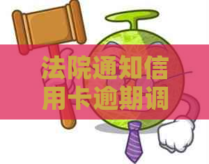 法院通知信用卡逾期调解流程详解