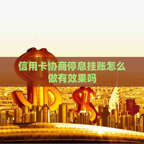 信用卡协商停息挂账怎么做有效果吗