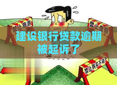 建设银行贷款逾期被起诉了
