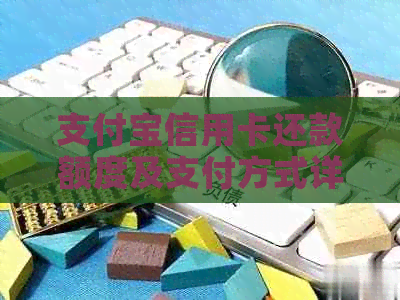 支付宝信用卡还款额度及支付方式详解
