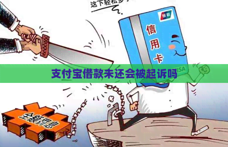 信用卡借款未还会被起诉吗