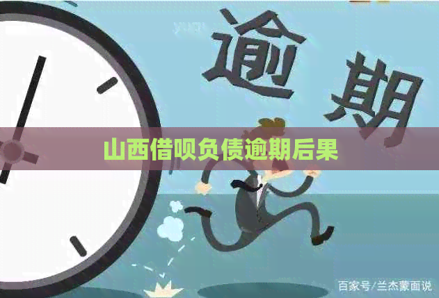 山西信用卡负债逾期后果