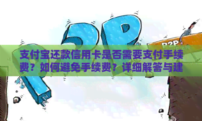 支付宝还款信用卡是否需要支付手续费？如何避免手续费？详细解答与建议