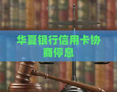 华夏银行信用卡协商停息