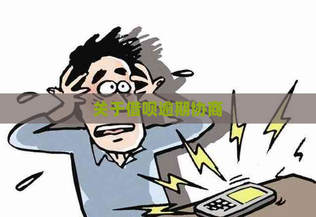 关于借呗逾期协商 关于借呗逾期协商