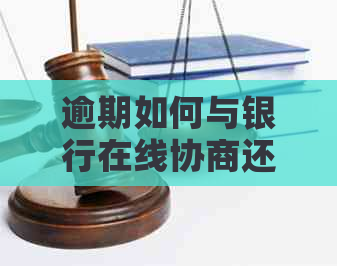 逾期如何与银行在线协商还款方案