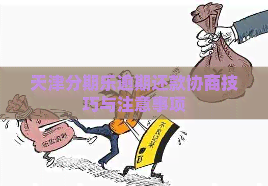天津逾期还款协商技巧与注意事项