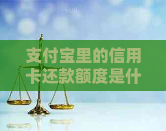 支付宝里的信用卡还款额度是什么含义？如何使用？费用是多少？