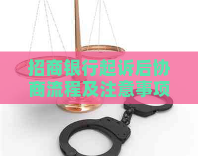 招商银行起诉后协商流程及注意事项