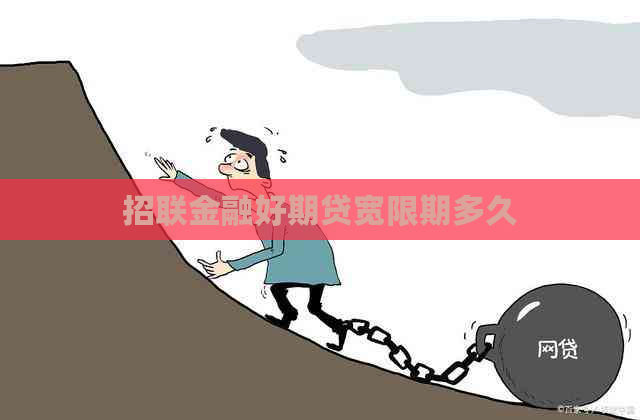 招联金融好期贷宽限期多久