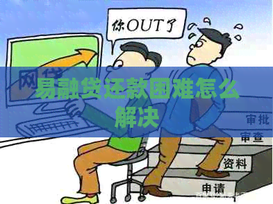 易融贷还款困难怎么解决