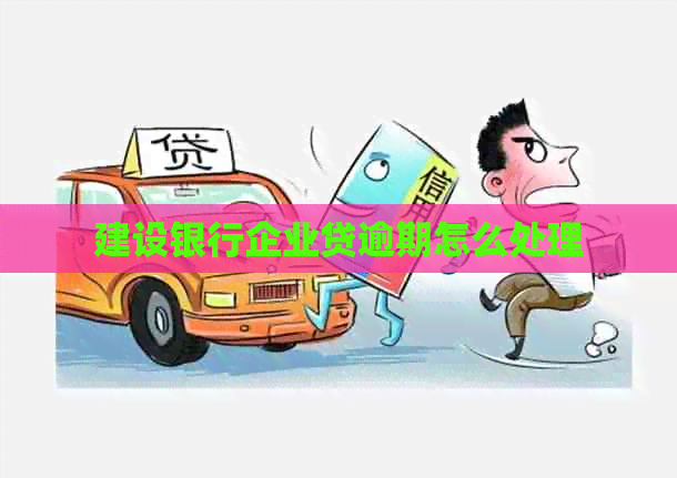 建设银行企业贷逾期怎么处理