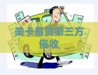 美卡易贷第三方