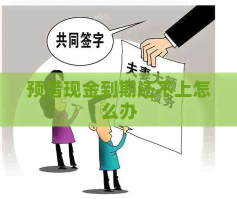 预借现金到期还不上怎么办