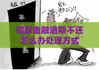 招联金融逾期不还怎么办处理方式