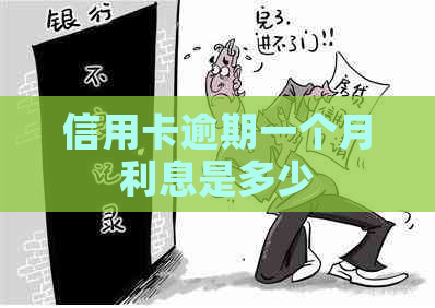 信用卡逾期一个月利息是多少