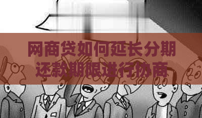 网商贷如何延长分期还款期限进行协商