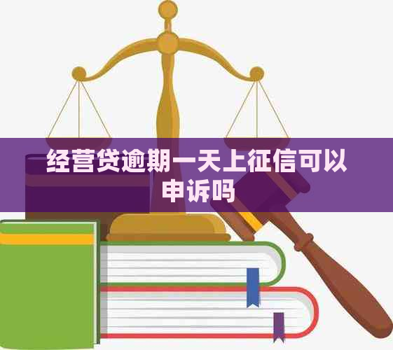 经营贷逾期一天上可以申诉吗