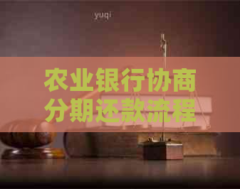 农业银行协商分期还款流程及条件说明
