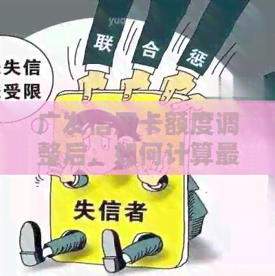 广发信用卡额度调整后，如何计算更低还款额以维持信用水平
