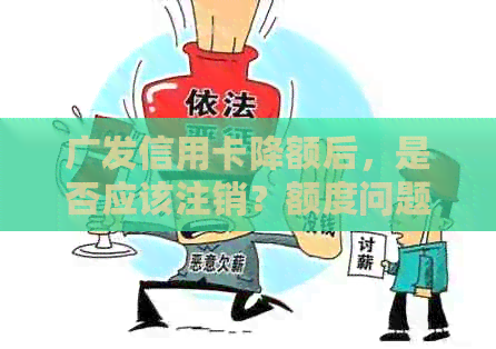 广发信用卡降额后，是否应该注销？额度问题如何解决？