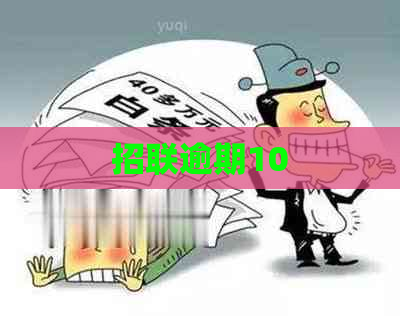 招联逾期10