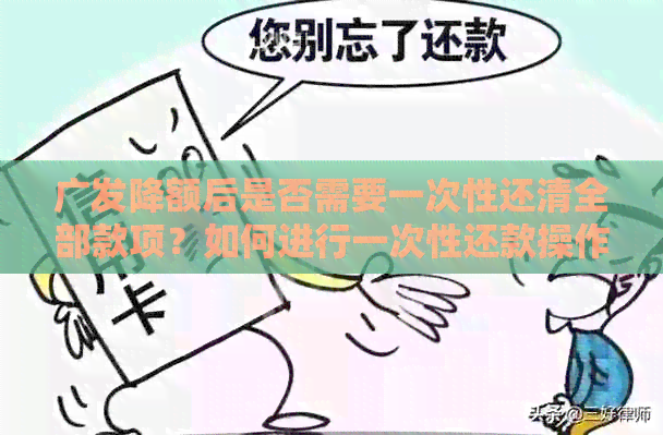 广发降额后是否需要一次性还清全部款项？如何进行一次性还款操作？