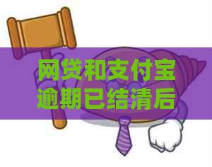 网贷和信用卡逾期已结清后信用如何恢复