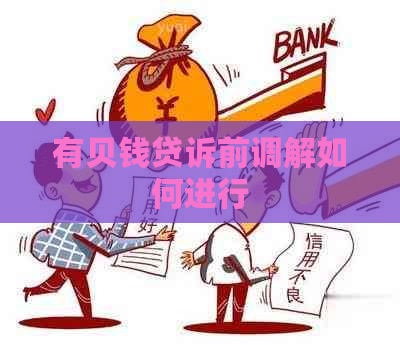 有贝钱贷诉前调解如何进行