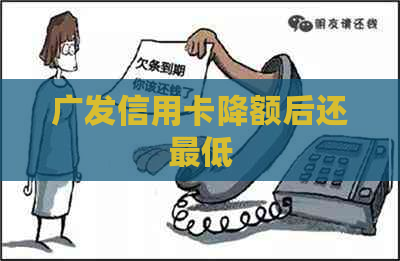 广发信用卡降额后还更低