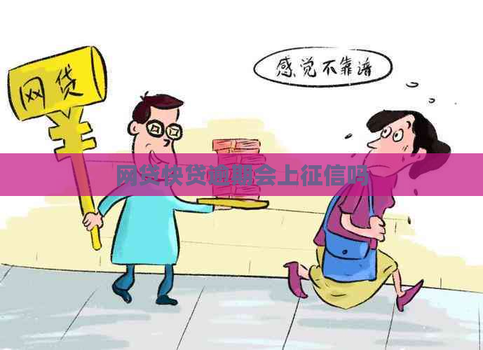 网贷快贷逾期会上吗