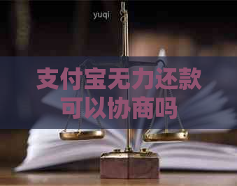信用卡无力还款可以协商吗