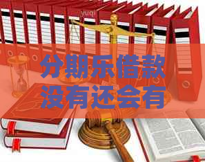 借款没有还会有什么后果