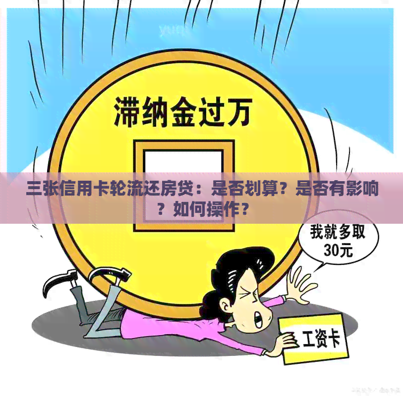三张信用卡轮流还房贷：是否划算？是否有影响？如何操作？