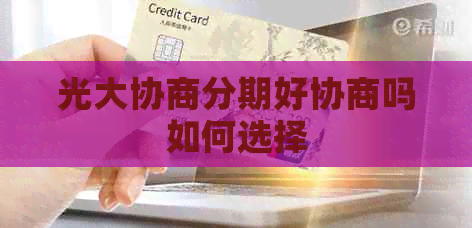 光大协商分期好协商吗如何选择