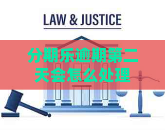 逾期第二天会怎么处理