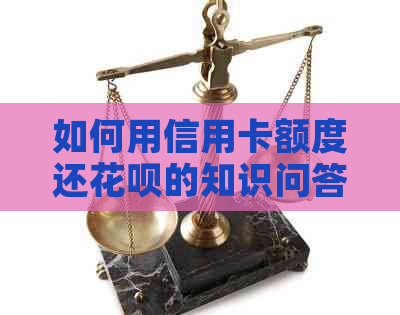 如何用信用卡额度还信用卡的知识问答