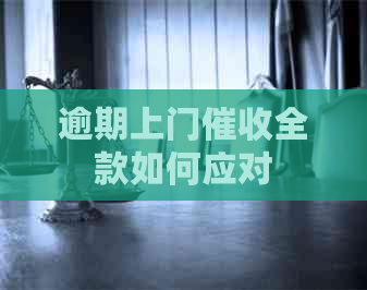 逾期上门全款如何应对