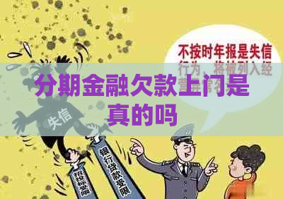 分期金融欠款上门是真的吗