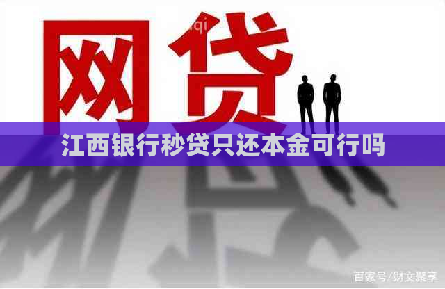 江西银行秒贷只还本金可行吗