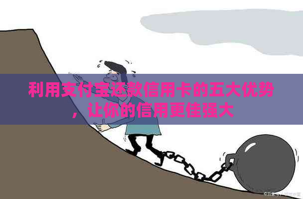 利用支付宝还款信用卡的五大优势，让你的信用更佳强大