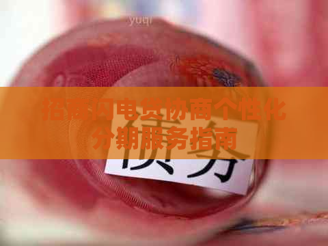 招商闪电贷协商个性化分期服务指南